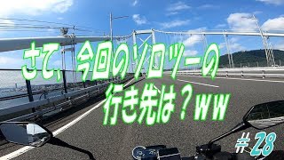 【CB1000R】天気が良くなったので急遽ソロツー行ってみた編　＃28