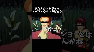 ロムスカ・ムジャキ・パロ・ウル・ラピュタ#キャラ紹介 #ゲーム実況 #ものまね #声真似 #モノマネ  #天空の城ラピュタ  #ムスカ   #ムスカ大佐  #バルス