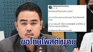 "สหัสวัต" ขอโทษโพสต์หยาบ บั่นทอนกำลังใจทหาร ยันเจตนาอยากเห็นรบ.สื่อสารรวดเร็ว-ชัดเจน