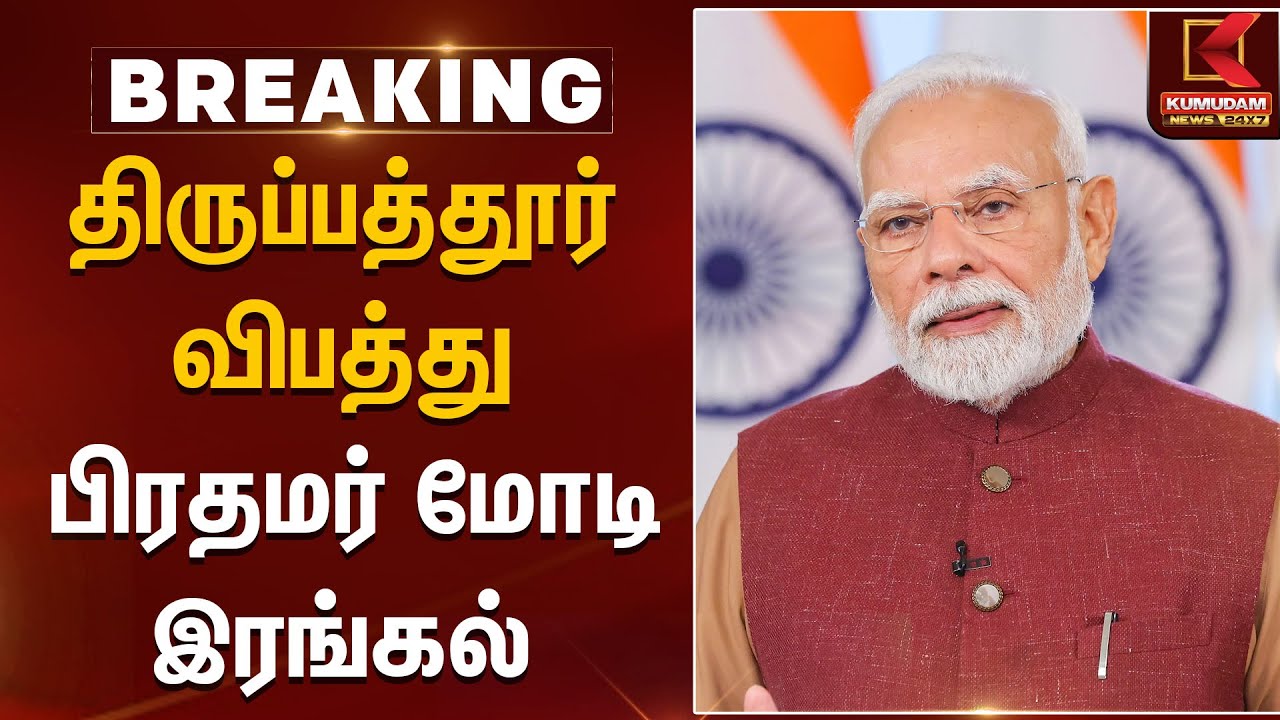 திருப்பத்தூர் விபத்து - பிரதமர் மோடி இரங்கல் | PM Modi | Bus Accident | Kumudam News