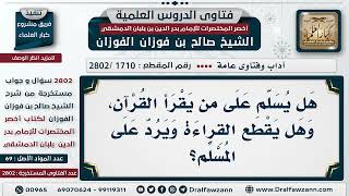 [1710 -2802] هل يجوز السلام على مَن يقرأ القُرآن؟ - الشيخ صالح الفوزان image