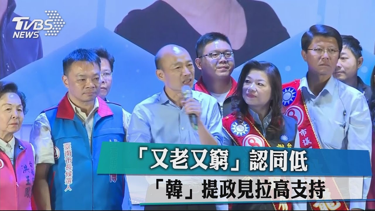 "又老又窮"認同低 "韓"提政見拉高支持