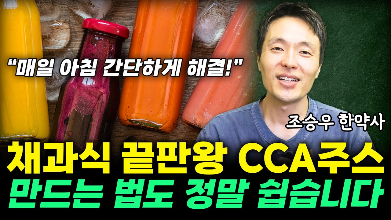 당근,양배추,사과!일명'CCA주스'!채소과일식의 끝판왕입니다.(조승우 한약사)