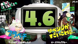 【Ver4.6】の変更点を実況検証byイカスミ堂【スプラトゥーン2】