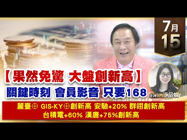 【財經至尊】王曈 0715《【果然免驚 大盤創新高】》麗臺⊕ GIS-KY⊕創新高，安馳+20% 群翊創新高，台積電+60% 漢唐｜【波段獲利王、實戰驗證真功夫第一名】加入line@ king5588