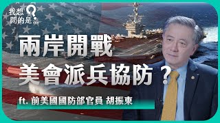中國軍演海空封鎖？萬枚飛彈摧毀台灣？一旦兩岸開戰，美國會派兵協防嗎？ft. 前美國國防部官員 胡振東【我還想問...】主持人 陳信聰