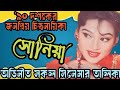 নায়িকা সোনিয়া অভিনীত সকল সিনেমার ত�