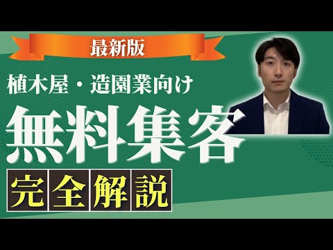 情報管理学科 【極秘】植木屋が無料で集客する方法