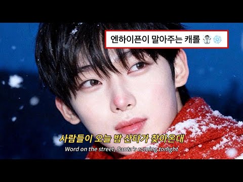 ❤️‍🔥 엔진, 메리 크리스마스! : mistletoe - 엔하이픈(cover) (가사/해석/lyrics)
