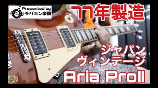 Video thumbnail for 1977年製造Aria ProⅡジャパンヴィンテージレスポール🎸当時定価5万円のギター Presented by チバカン楽器 by 77式リアルチャンネル