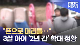 폰으로 머리를‥ 3살 아이 '2년 간' 학대 정황 (2026.04.18/뉴스25/MBC)