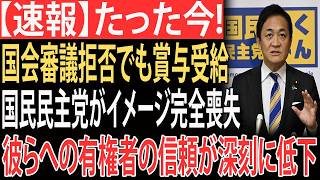 【衝撃】国民民主党の正体が完全露呈！もはや“終わった政党”なのか…