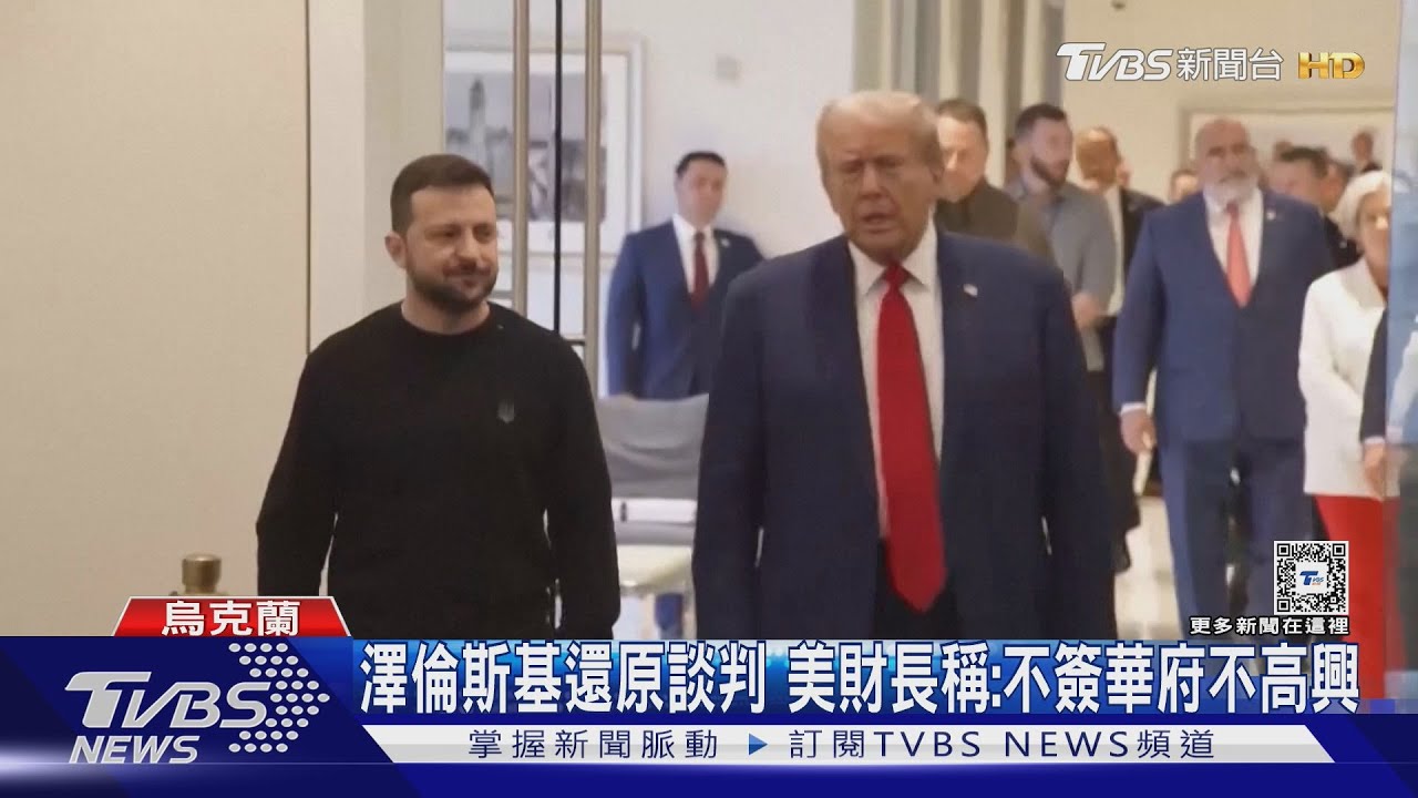烏克蘭妥協?川普稱將簽稀土協議 澤倫斯基證實草擬
