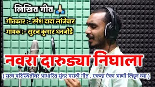 Download lagu नवरा दारुड्या निघाला ll सत्य परिस्थितीवर आधारित गीत ll लिखित स्वरूपात गीत ll आताच लिहून घ्या 🙏🏻😊 mp3 Download lagu नवरा दारुड्या निघाला ll सत्य परिस्थितीवर आधारित गीत ll लिखित स्वरूपात गीत ll आताच लिहून घ्या 🙏🏻😊 mp3