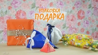 5 способов упаковать подарок на Новый год 🎁2018 🎄 Упаковка подарка своими руками