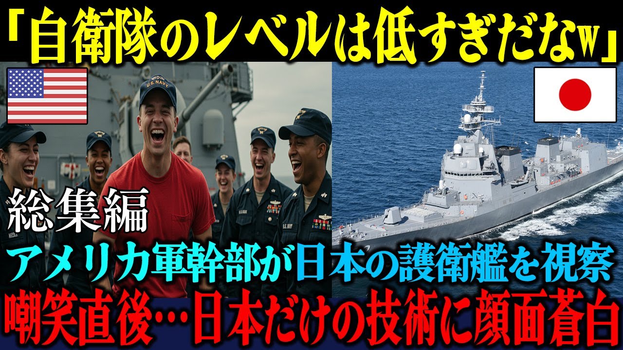 「我々とはレベルが違うよw」日本の護衛艦を嘲笑した米軍幹部が、視察直後に絶句した理由【総集編】