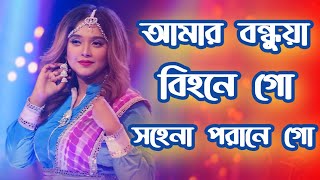 Amar Bondhua Bihone Go | আমার বন্ধুয়া বিহনে গো সহেনা পরানে গো | Ayesha Jebin Dipa |Bangla Folk Song