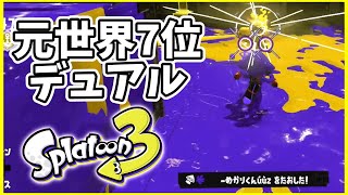 元世界7位のデュアル使いによるガチマッチ！#125【スプラトゥーン３】