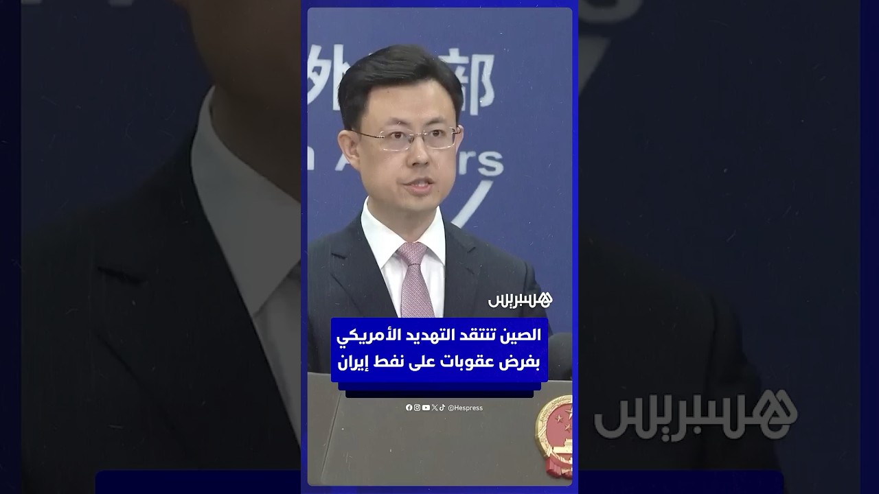 الصين تنتقد تهديد الولايات المتحدة بفرض عقوبات على النفط الإيراني thumbnail