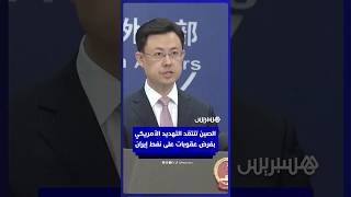 الصين تنتقد تهديد الولايات المتحدة بفرض عقوبات على النفط الإيراني thumbnail