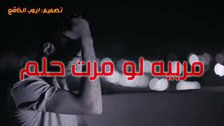 مر بيه لو مرت حلم  ملا بدر الخالدي  تصميم محرم  2019