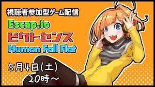 ひよりみ視聴者参加型配信！エスケピクトヒューマン編