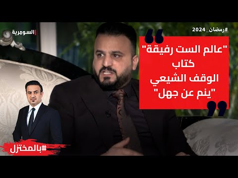 شاهد بالفيديو.. "عالم الست رفيقة " كتاب الوقف الشيعي "ينم عن جهل "