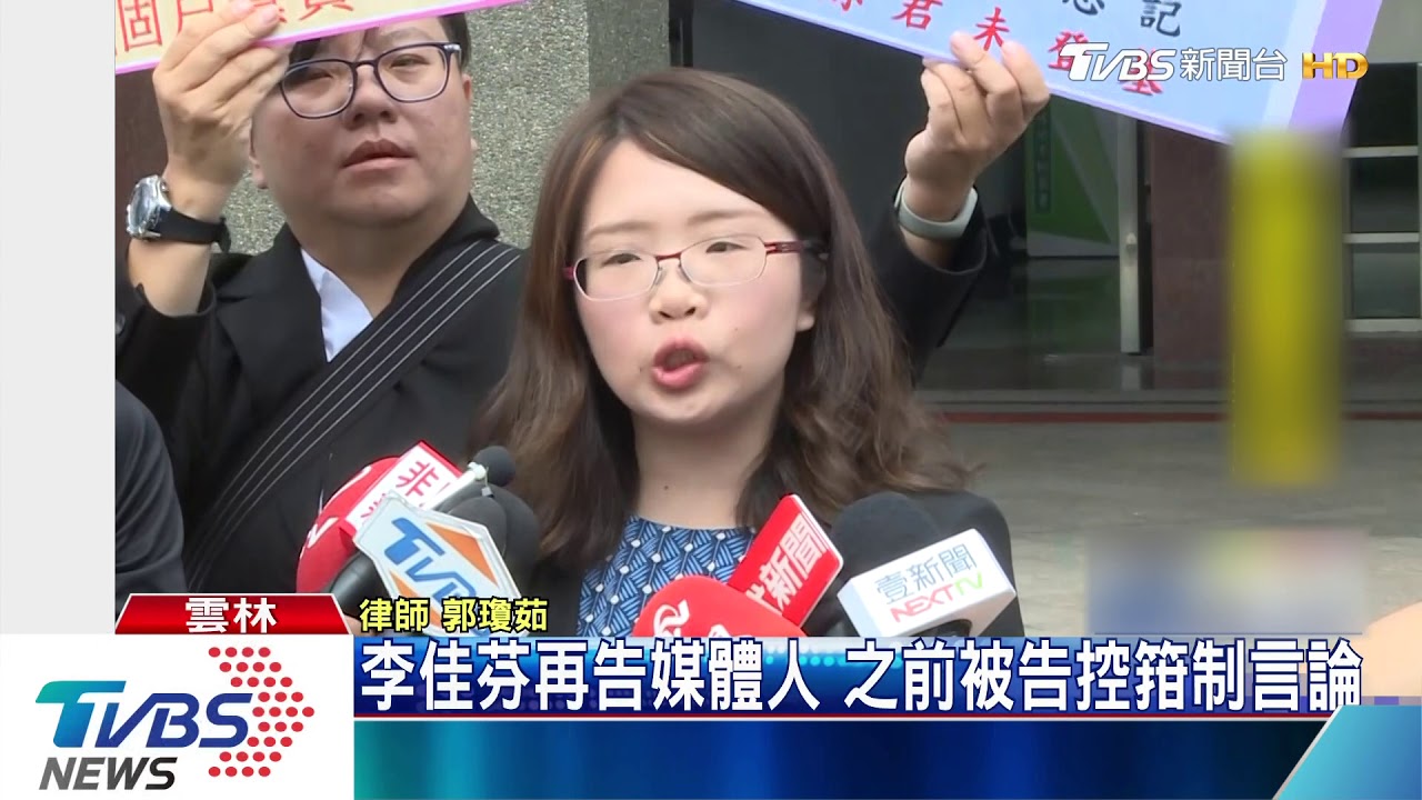 李佳芬再告媒體人　之前被告控箝制言論