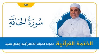 صورة سورة الحاقَّة || د. أيمن سويد || القراءة المنهجية