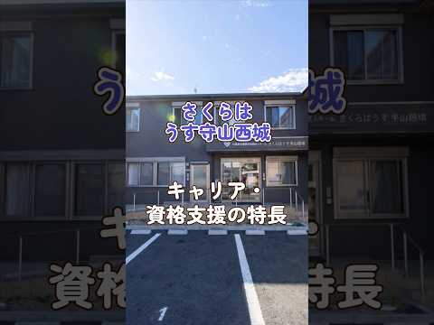 『さくらはうす守山西城』キャリア・資格支援編