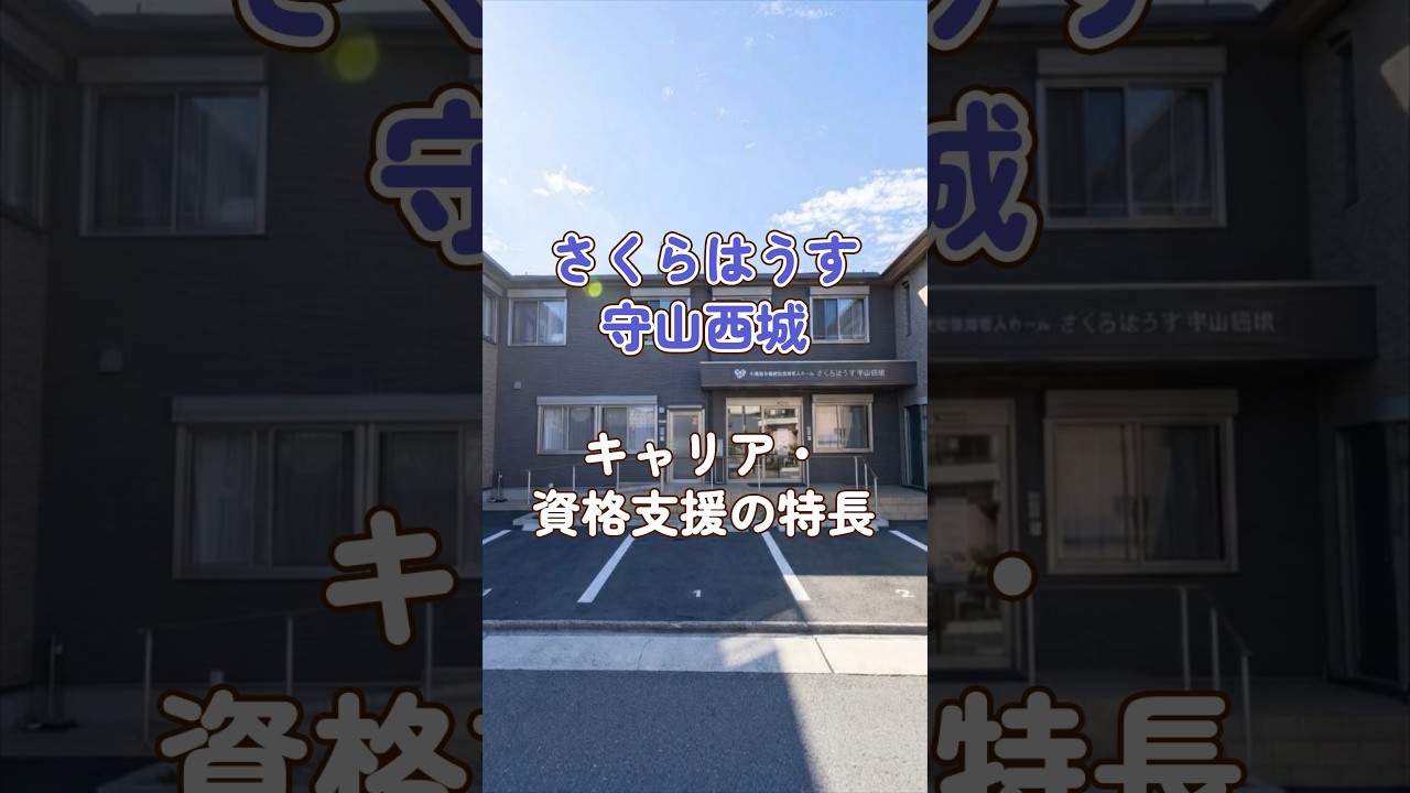 『さくらはうす守山西城』キャリア・資格支援編