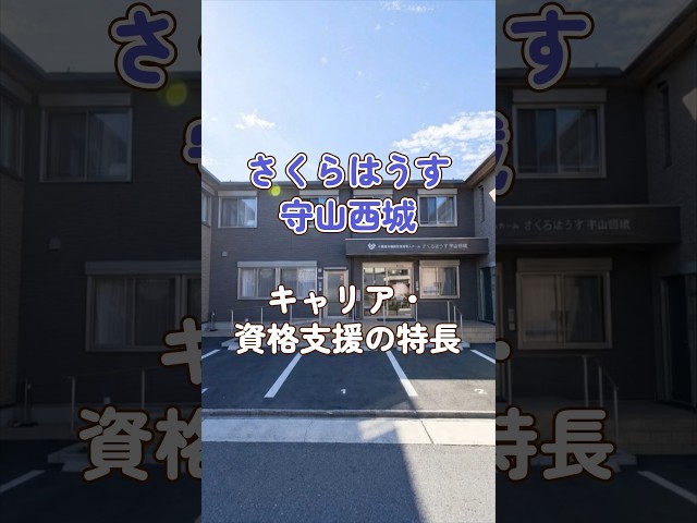 『さくらはうす守山西城』キャリア・資格支援編