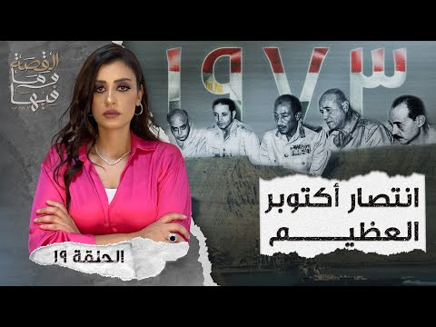 القصة ومافيها الموسم ٤ ح ١ هل كان رأفت الهجان عميلا مزدوجا القصة وما فيها ريهام عياد