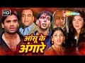 आंसू के अंगारे (HD) - अक्षय कुमार और सुनील शेट्टी 