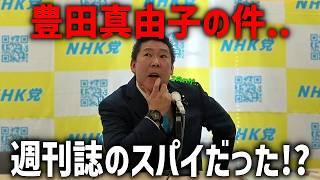 【立花孝志】このハゲー！騒動には裏があった、、豊田真由子が参政党のボードメンバーに就任した件について、、【NHK党】