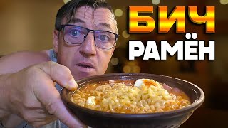 #рамён из бомж лапши. Самая сырная лапша II то бишь Бульдак канеш, из которой можно сделать бич Рамён, что мы и сделаем.
Обзор дешевого ЛБП Рамена 
Обзор Самая сырная лапша II
https://youtu.be/PPq1UESVVUU
Макс на РуТрубе