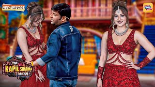 मेरे शो में लोग हसने कम और आँखे सेकने ज्यादा आ रहे | Kapil Sharma Show S2 | Latest New Episode 2025