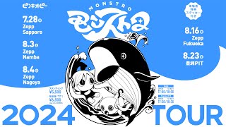 日（金・祝） - 【生放送】ピノキオピー2024 TOUR『モンストロ』開催決定配信
