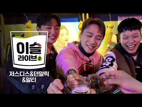 [이슬라이브2] 저스디스(JUSTHIS)&던말릭(Don Malik)&알티(R.Tee) - 눈(EYE), 빡, 우리