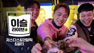 [影音] Dingo燒酒Live2-JUSTHIS,Don Malik,R.Tee