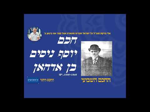 חכם יוסף ניסים בן אדהאן