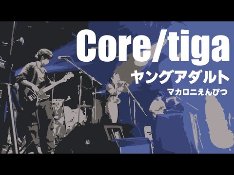 ヤングアダルト/マカロニえんぴつ【京都精華大学軽音学部】