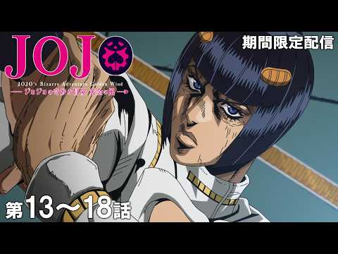 【公式アニメ】『ジョジョの奇妙な冒険 黄金の風』第13話～第18話イッキ見！