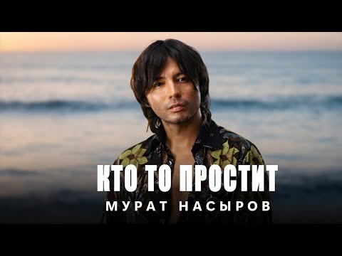Мурат Насыров — Кто то простит (Gusakov Cover)