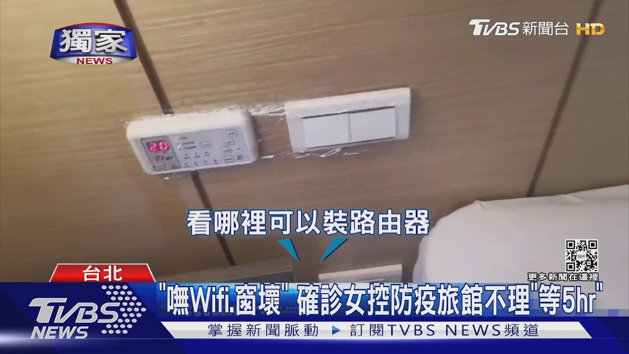 「嘸Wifi、窗壞」 確診女控防疫旅館不理「等5hr」