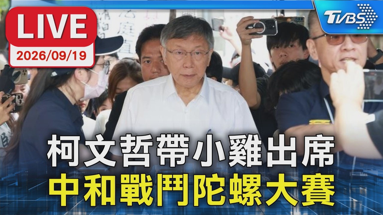 柯文哲帶小雞出席 中和戰鬥陀螺大賽LIVE