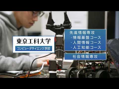 コンピュータサイエンス学部