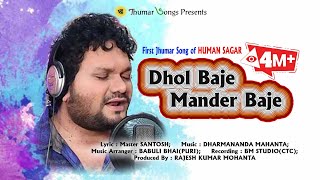 Human Sagar Karam Special Jhumar Song // Dhol Baje