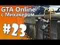 GTA 5 Online с Михакером #23 - Ограбления: Валькирия 