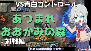 【MTGアリーナ】あつまれ おおかみの森vol.2 対戦編【スタンダード】